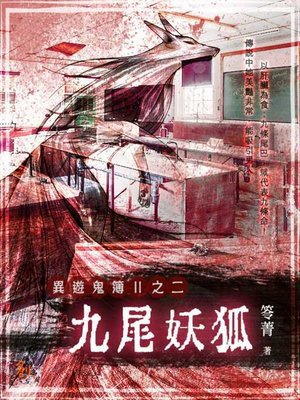 cover image of 異遊鬼簿Ⅱ之二